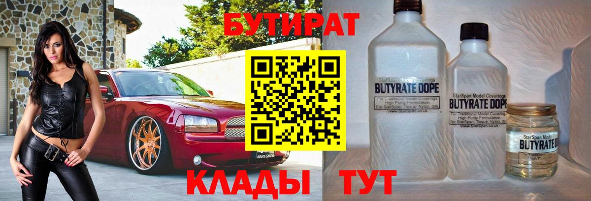Бутират Butirat Самара
